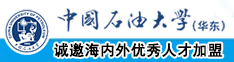 鸡巴操逼非片潮喷骚逼爽爽爽中国石油大学（华东）教师和博士后招聘启事